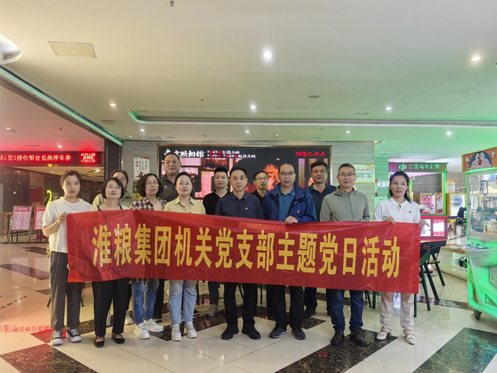 銘記歷史守初心 砥礪奮進(jìn)擔(dān)使命——淮糧集團(tuán)機(jī)關(guān)黨支部、實(shí)業(yè)黨支部聯(lián)合開展主題黨日觀影活動