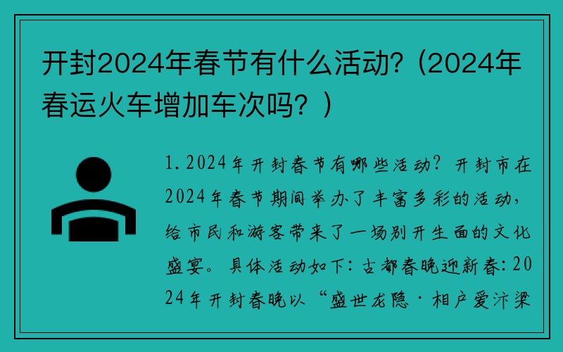 开封2024年春节有什么活动？(2024年春运火车增加车次吗？)