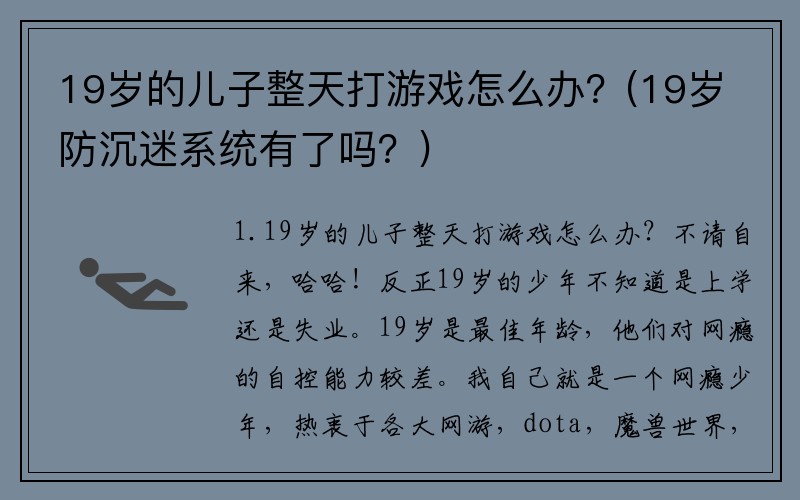 19岁的儿子整天打游戏怎么办？(19岁防沉迷系统有了吗？)