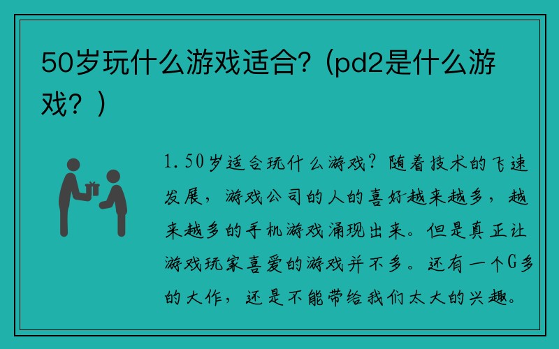 50岁玩什么游戏适合？(pd2是什么游戏？)