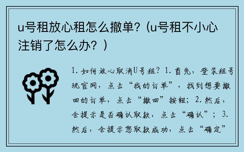 u号租放心租怎么撤单？(u号租不小心注销了怎么办？)