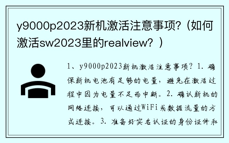 y9000p2023新机激活注意事项？(如何激活sw2023里的realview？)