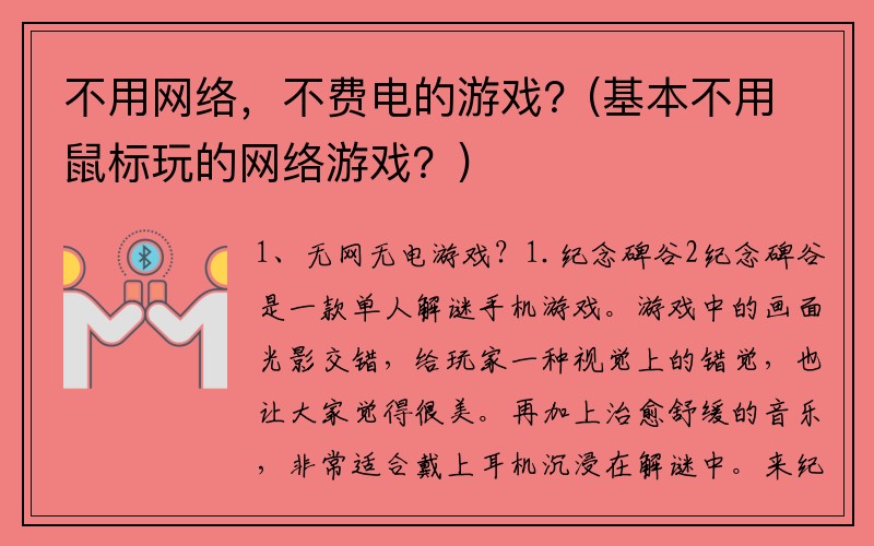 不用网络，不费电的游戏？(基本不用鼠标玩的网络游戏？)