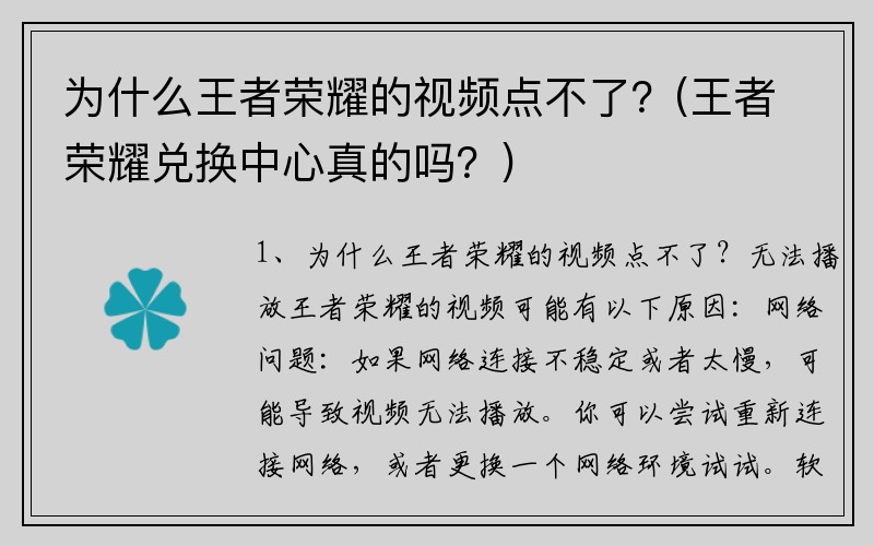 为什么王者荣耀的视频点不了？(王者荣耀兑换中心真的吗？)