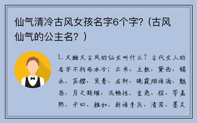 仙气清冷古风女孩名字6个字？(古风仙气的公主名？)