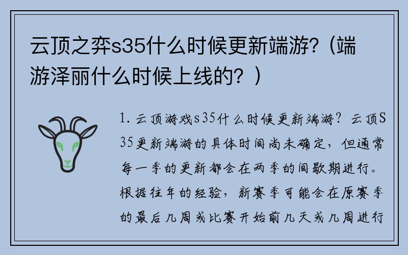 云顶之弈s35什么时候更新端游？(端游泽丽什么时候上线的？)