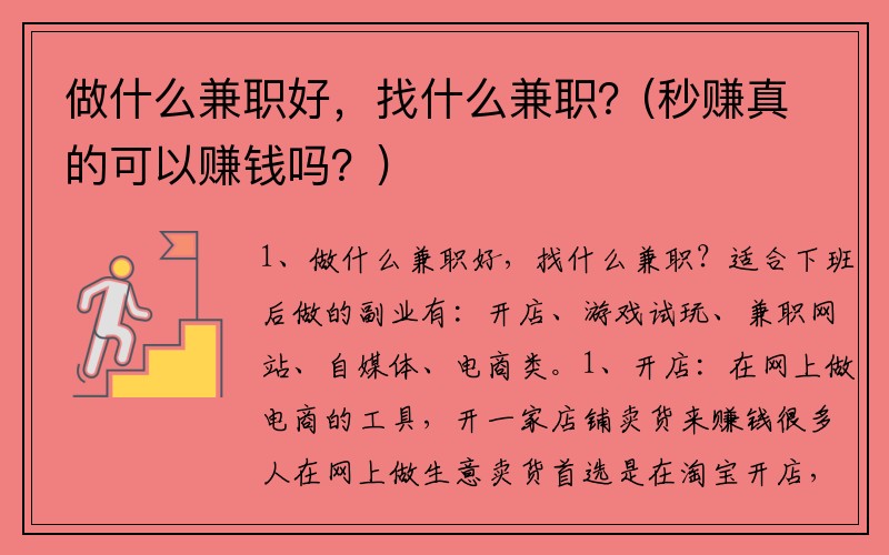 做什么兼职好，找什么兼职？(秒赚真的可以赚钱吗？)