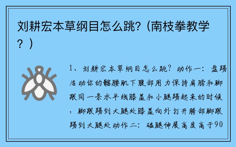 刘耕宏本草纲目怎么跳？(南枝拳教学？)