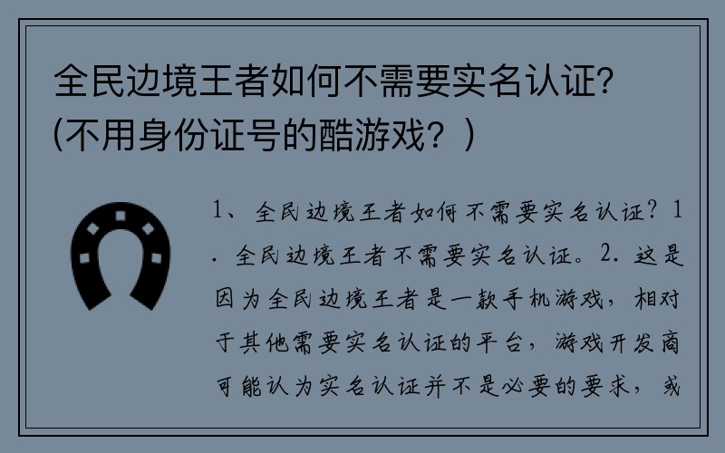 全民边境王者如何不需要实名认证？(不用身份证号的酷游戏？)