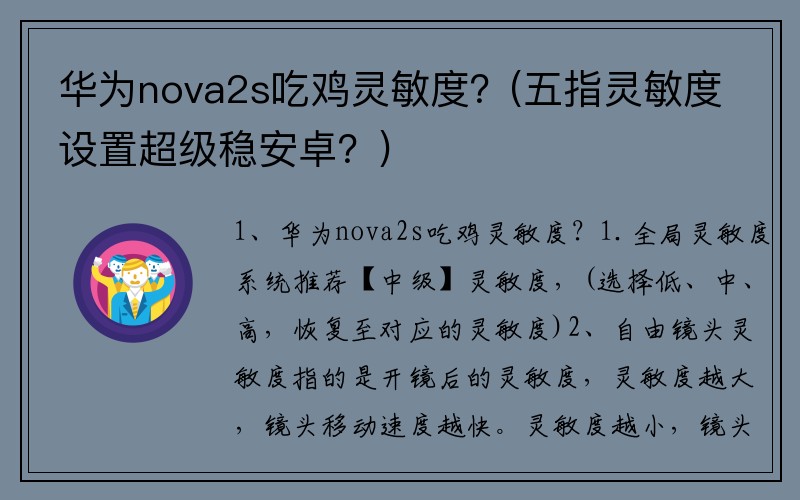 华为nova2s吃鸡灵敏度？(五指灵敏度设置超级稳安卓？)