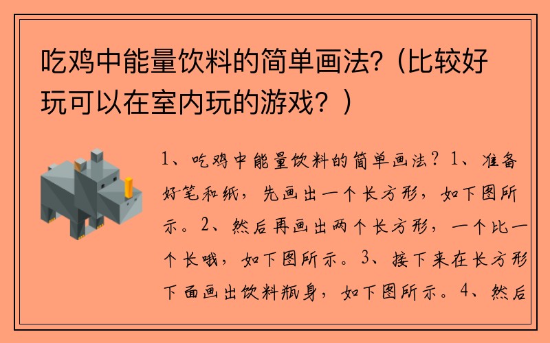 吃鸡中能量饮料的简单画法？(比较好玩可以在室内玩的游戏？)