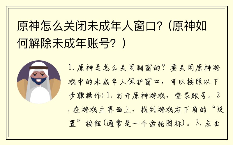 原神怎么关闭未成年人窗口？(原神如何解除未成年账号？)