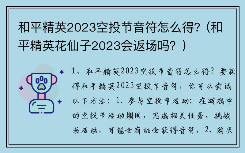 和平精英2023空投节音符怎么得？(和平精英花仙子2023会返场吗？)