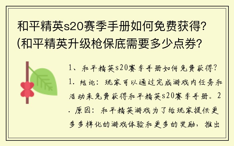 和平精英s20赛季手册如何免费获得？(和平精英升级枪保底需要多少点券？)