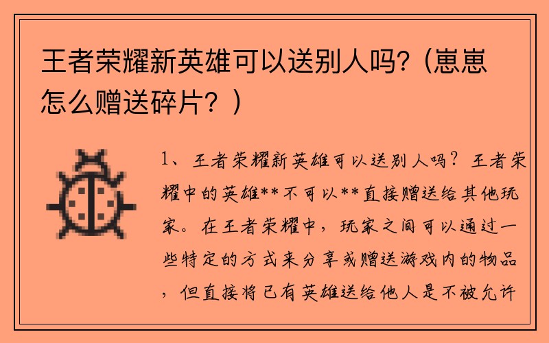 王者荣耀新英雄可以送别人吗？(崽崽怎么赠送碎片？)