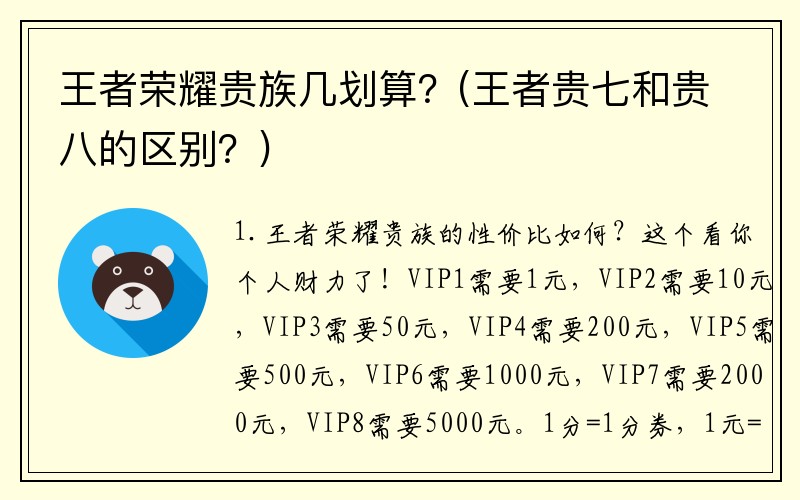 王者荣耀贵族几划算？(王者贵七和贵八的区别？)