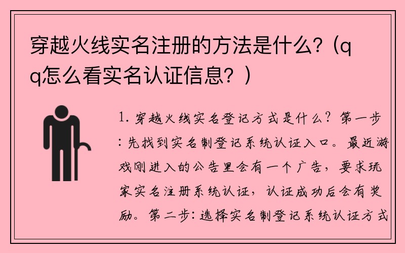 穿越火线实名注册的方法是什么？(qq怎么看实名认证信息？)