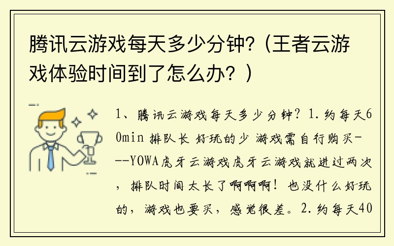 腾讯云游戏每天多少分钟？(王者云游戏体验时间到了怎么办？)